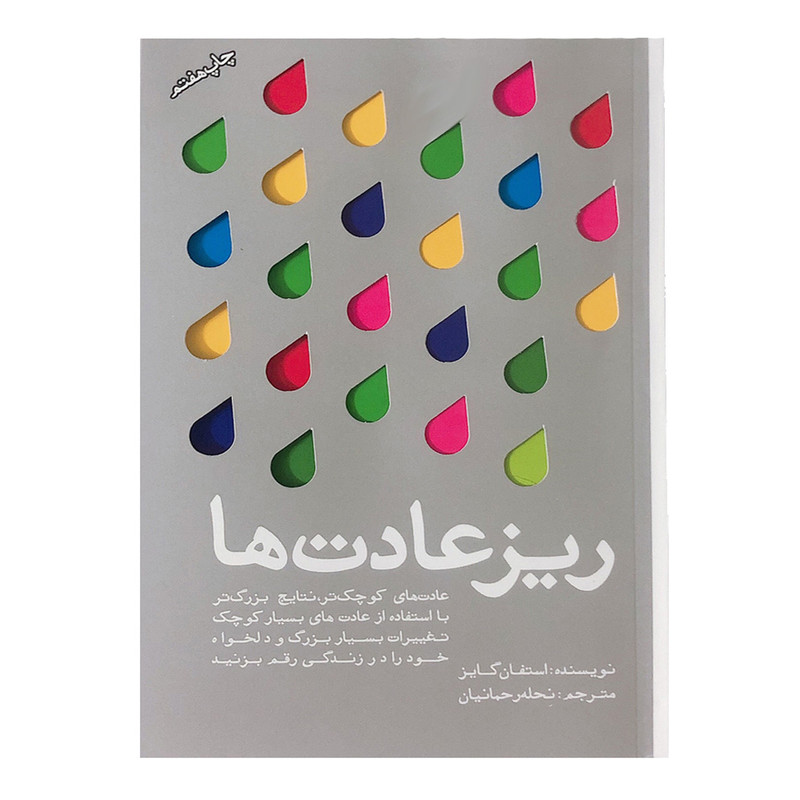 ریز عادت ها